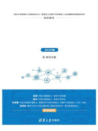 《智能无人系统产业发展研究报告(2022版)》-张涛