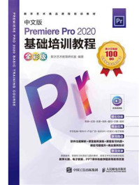 《中文版Premiere Pro 2020基础培训教程(全彩版)》-数字艺术教育研究室