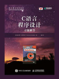 《C语言程序设计:习题解答》-亚沙万特·卡内特卡尔