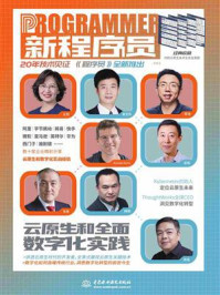 《新程序员003:云原生和全面数字化实践》-《新程序员》编辑部