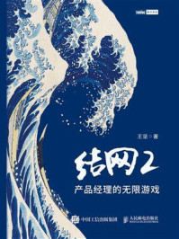 《结网 2:产品经理的无限游戏》-王坚