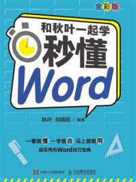 《和秋叶一起学:秒懂Word(全彩版)》-秋叶