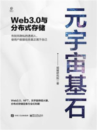 《元宇宙基石:Web3.0与分布式存储》-焜耀研究院