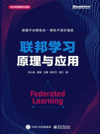 《联邦学习原理与应用(全彩)》-向小佳