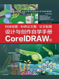 《科技绘图.科研论文图.论文配图设计与创作自学手册:CorelDRAW篇》-宋元元