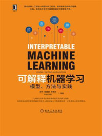 《可解释机器学习:模型、方法与实践》-邵平