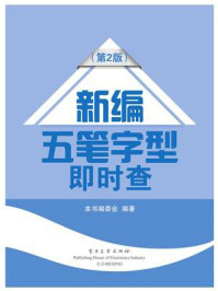 《新编五笔字型即时查(第3版)(双色)》-本书编委会