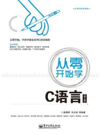 《从零开始学C语言(第2版)》-戴晟晖
