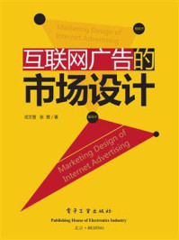 《互联网广告的市场设计(全彩)》-戎文晋