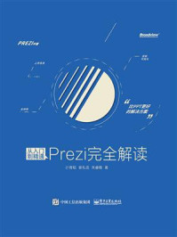 《从入门到精通:Prezi完全解读(全彩)》-计育韬