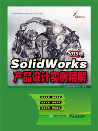 《SolidWorks产品设计实例精解(2015版)》-北京兆迪科技有限公司