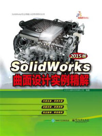 《SolidWorks曲面设计实例精解（2015版）》-北京兆迪科技有限公司