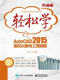 《轻松学AutoCAD 2015建筑水暖电工程制图(双色)》-李波 等