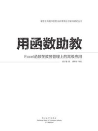 《用函数助教:Excel函数在教务管理上的高级应用》-胡小盈