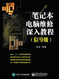 《笔记本电脑维修深入教程(信号级)》-郭波