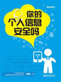 《你的个人信息安全吗(双色)》-李瑞民