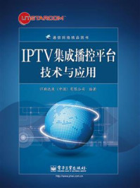 《IPTV集成播控平台技术与应用》-UT斯达康(中国)有限公司
