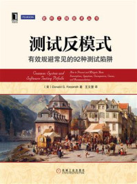 《测试反模式:有效规避常见的92种测试陷阱》-费尔史密斯