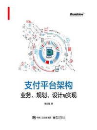《支付平台架构:业务、规划、设计与实现》-曹兵强