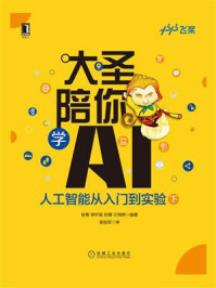 《大圣陪你学AI:人工智能从入门到实验(下册)》-徐菁