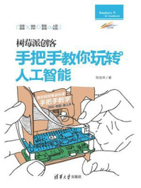 《树莓派创客:手把手教你玩转人工智能》-陈佳林