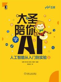 《大圣陪你学AI:人工智能从入门到实(上册)》-徐菁