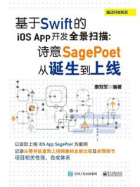 《基于Swift的iOS App开发全景扫描:诗意SagePoet从诞生到上线》-康冠军