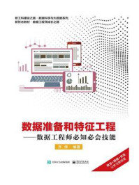 《数据准备和特征工程——数据工程师必知必会技能》-齐伟