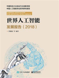 《世界人工智能发展报告(2018)》-任福继