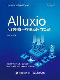 《Alluxio:大数据统一存储原理与实践》-范斌