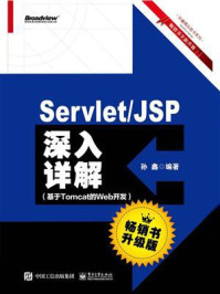 《Servlet.JSP深入详解:基于Tomcat的Web开发(畅销书升级版)》-孙鑫