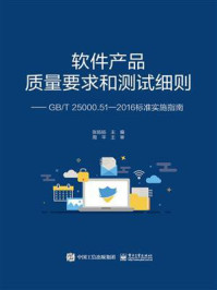 《软件产品质量要求和测试细则 ——GB.T 25000.51—2016标准实施指南》-张旸旸