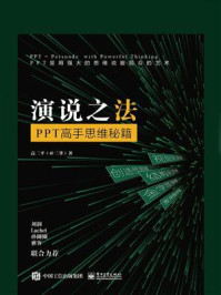 《演说之法——PPT高手思维秘籍》-高三平(三爷)