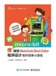 《用micro:bit学微软MakeCode Block Editor 程序设计制作简单小游戏》-杨岱霖.书林研究室
