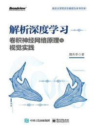 《解析深度学习:卷积神经网络原理与视觉实践》-魏秀参