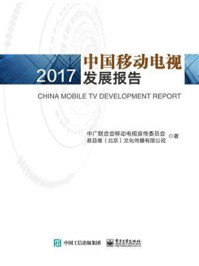 《中国移动电视发展报告(2017)》-中广联合会移动电视宣传委员会