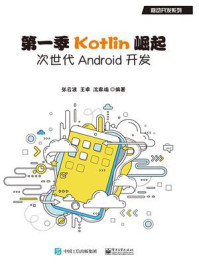 《第一季Kotlin崛起:次世代Android开发》-张云波