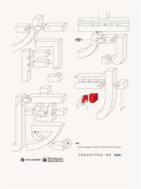 《方寸有度 百度移动用户体验设计之道(全彩)》-百度移动用户体验部