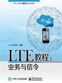 《LTE教程:业务与信令》-孙宇彤