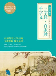 《三字经·百家姓·千字文:插图珍藏本》-(宋)王应麟等著