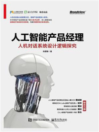 《人工智能产品经理:人机对话系统设计逻辑探究》-朱鹏臻
