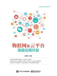 《物联网&云平台高级应用开发》-廖建尚