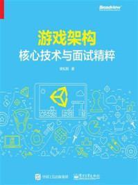 《游戏架构:核心技术与面试精粹》-樊松阳