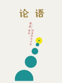 《论语:所有人的孔老师(经典里的中国04)》-杨照