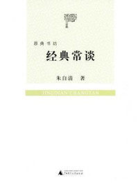 《原典书坊:经典常谈》-朱自清