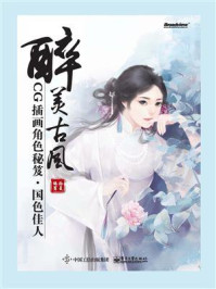 《醉美古风:CG插画角色秘笈·国色佳人》-拾夏