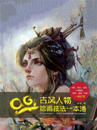 《CG古风人物绘画技法一本通(全彩)》-罗琛