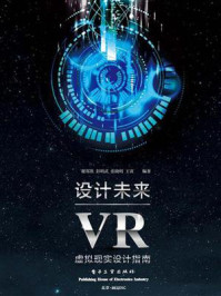《设计未来:VR虚拟现实设计指南(全彩)》-谢郑凯