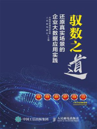 《驭数之道:还原真实场景的企业大数据应用实践》-中国信息通信研究院互联网法律研究中心