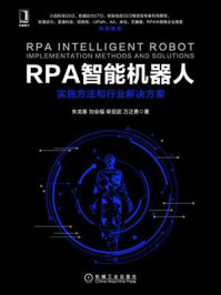 《RPA智能机器人:实施方法和行业解决方案》-朱龙春